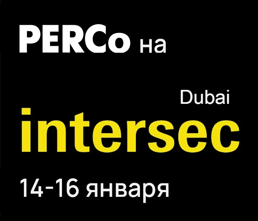 PERCo на выставке Intersec 2025