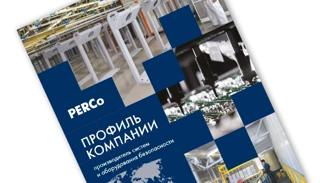 Профиль компании PERCo